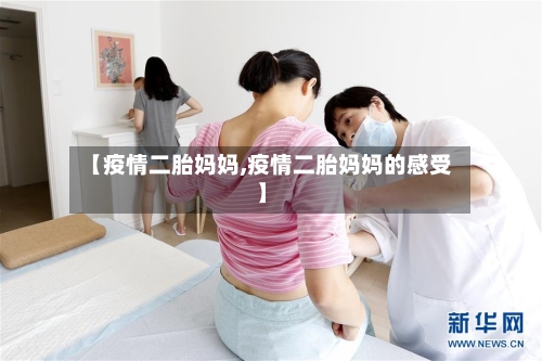 【疫情二胎妈妈,疫情二胎妈妈的感受】