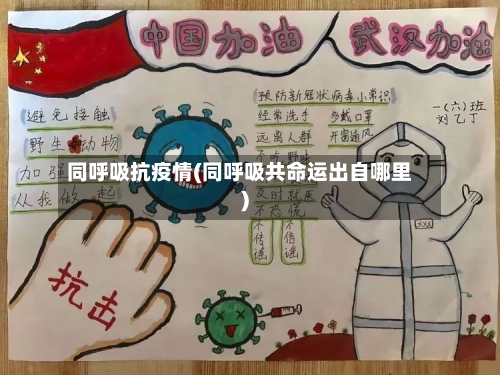 同呼吸抗疫情(同呼吸共命运出自哪里)-第3张图片