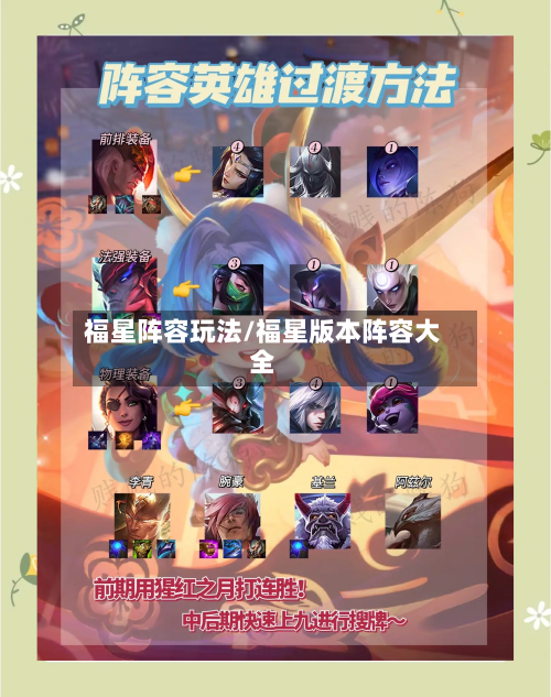 福星阵容玩法/福星版本阵容大全-第2张图片