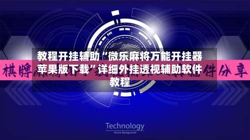 教程开挂辅助“微乐麻将万能开挂器苹果版下载”详细外挂透视辅助软件教程