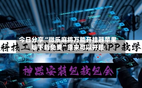 今日分享“微乐麻将万能开挂器苹果版下载免费”原来可以开挂-第3张图片