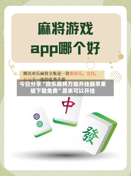 今日分享“微乐麻将万能开挂器苹果版下载免费”原来可以开挂-第2张图片