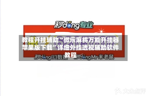 教程开挂辅助“微乐麻将万能开挂器苹果版下载”详细外挂透视辅助软件教程-第2张图片