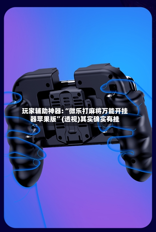 玩家辅助神器:“微乐打麻将万能开挂器苹果版”(透视)其实确实有挂-第2张图片