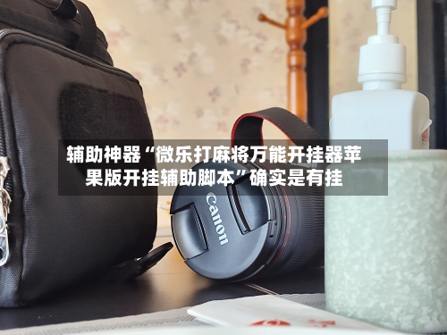 辅助神器“微乐打麻将万能开挂器苹果版开挂辅助脚本”确实是有挂
