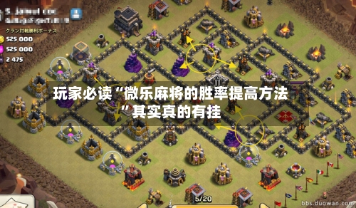 玩家必读“微乐麻将的胜率提高方法”其实真的有挂-第2张图片