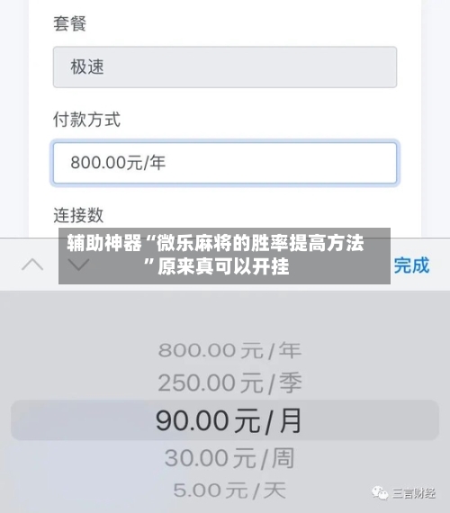 辅助神器“微乐麻将的胜率提高方法	”原来真可以开挂-第2张图片