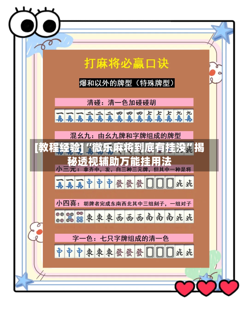 [教程经验]“微乐麻将到底有挂没”揭秘透视辅助万能挂用法