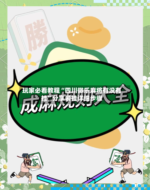 玩家必看教程“四川微乐麻将有没有挂”分享装挂详细步骤-第1张图片