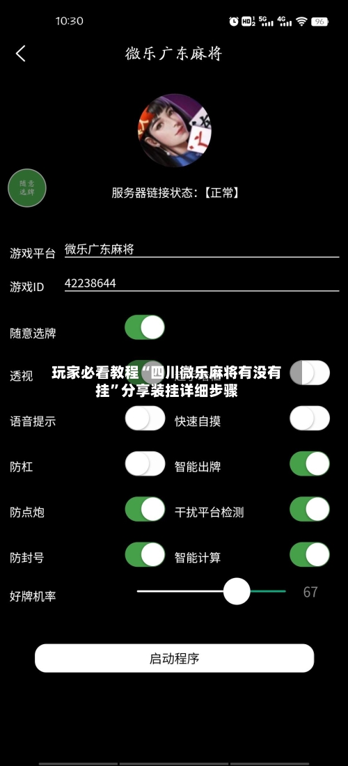 玩家必看教程“四川微乐麻将有没有挂”分享装挂详细步骤-第2张图片