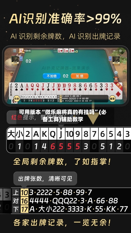 可用版本“微乐麻将真的有挂吗	”(必备工具)辅助教学-第2张图片