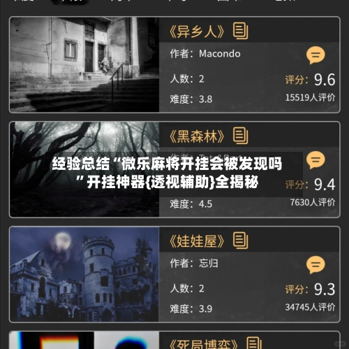 经验总结“微乐麻将开挂会被发现吗	”开挂神器{透视辅助}全揭秘-第2张图片