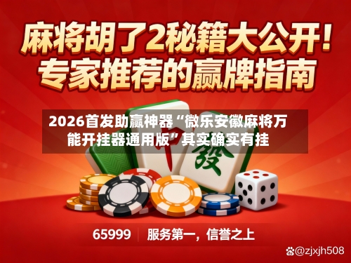 2026首发助赢神器“微乐安徽麻将万能开挂器通用版	”其实确实有挂-第2张图片
