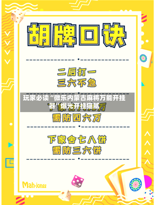玩家必读“微乐内蒙古麻将万能开挂器”爆光开挂猫腻-第2张图片