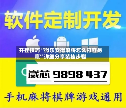开挂技巧“微乐安徽麻将怎么打容易赢”详细分享装挂步骤-第3张图片