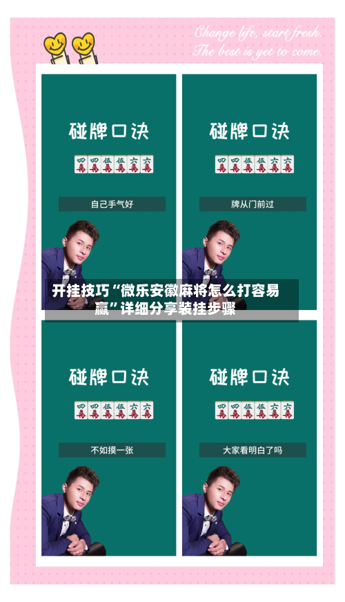开挂技巧“微乐安徽麻将怎么打容易赢	”详细分享装挂步骤-第2张图片
