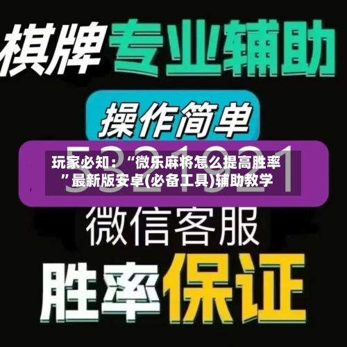玩家必知：“微乐麻将怎么提高胜率	”最新版安卓(必备工具)辅助教学-第3张图片