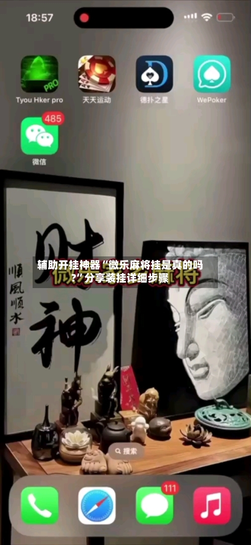 辅助开挂神器“微乐麻将挂是真的吗?	”分享装挂详细步骤-第2张图片
