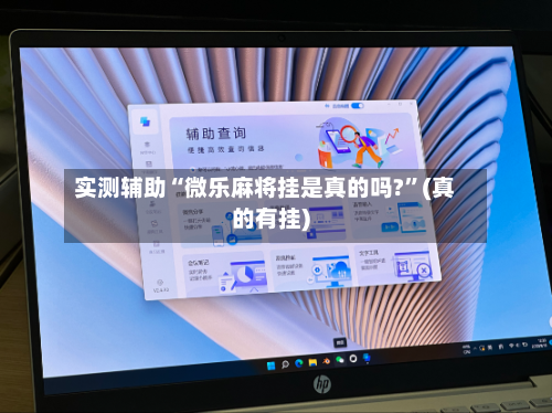 实测辅助“微乐麻将挂是真的吗?”(真的有挂)-第2张图片