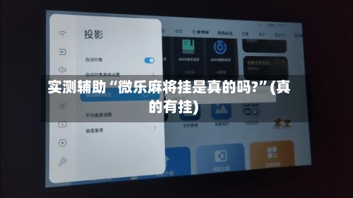 实测辅助“微乐麻将挂是真的吗?”(真的有挂)
