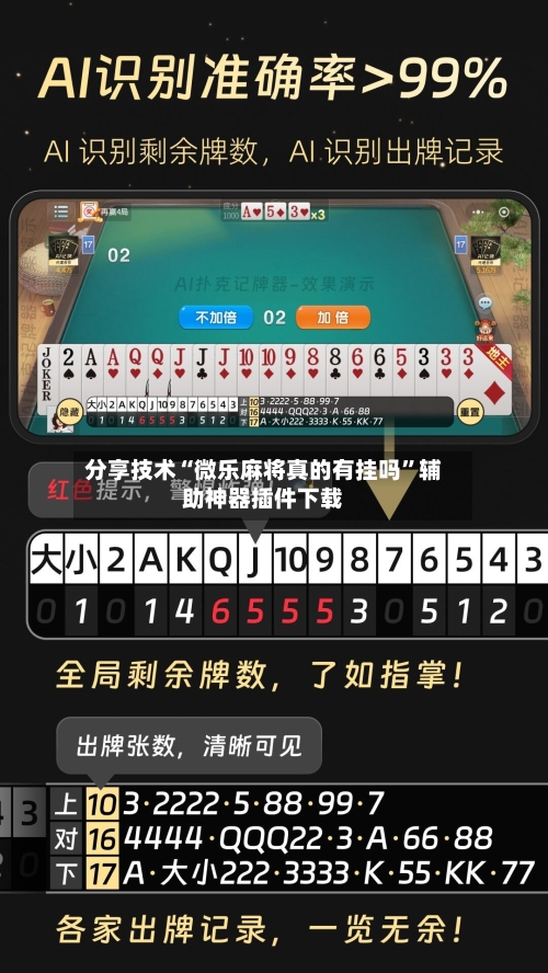 分享技术“微乐麻将真的有挂吗”辅助神器插件下载-第3张图片