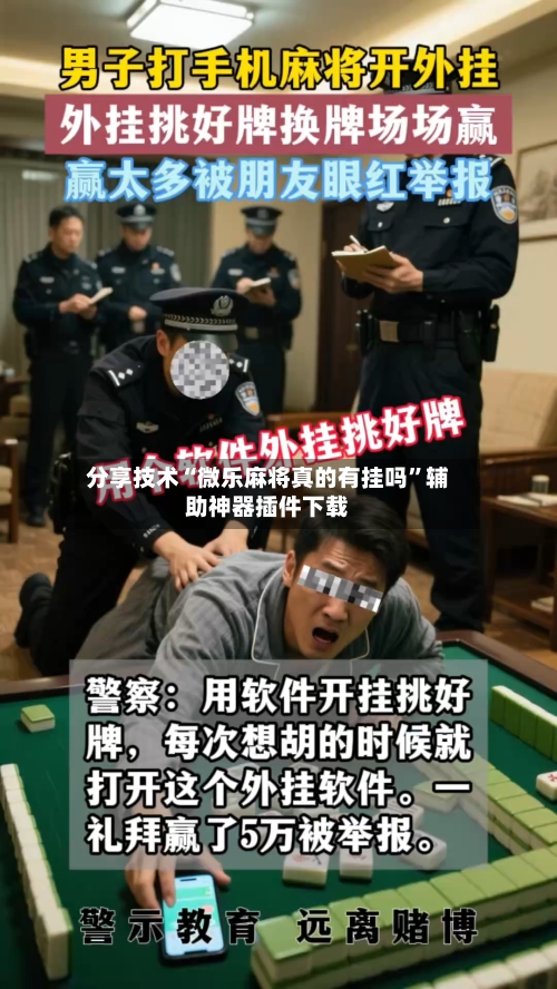 分享技术“微乐麻将真的有挂吗	”辅助神器插件下载-第2张图片