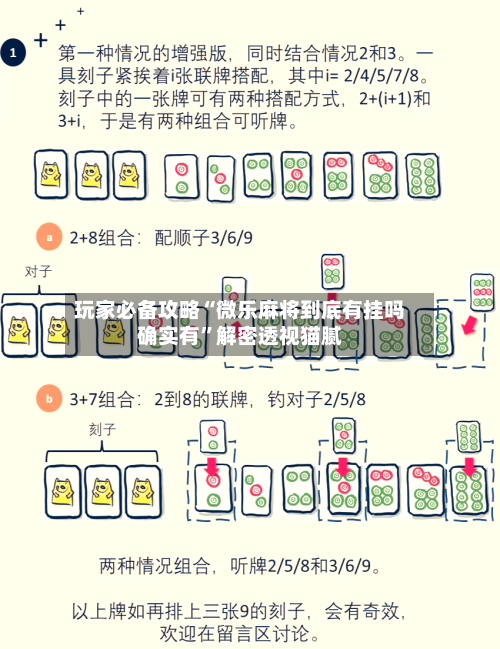 玩家必备攻略“微乐麻将到底有挂吗确实有”解密透视猫腻-第3张图片