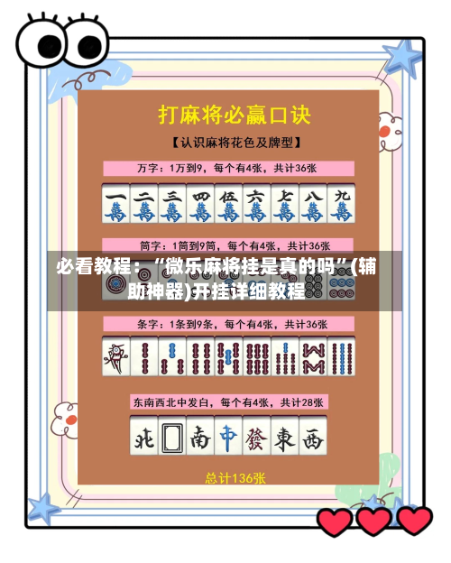 必看教程：“微乐麻将挂是真的吗”(辅助神器)开挂详细教程