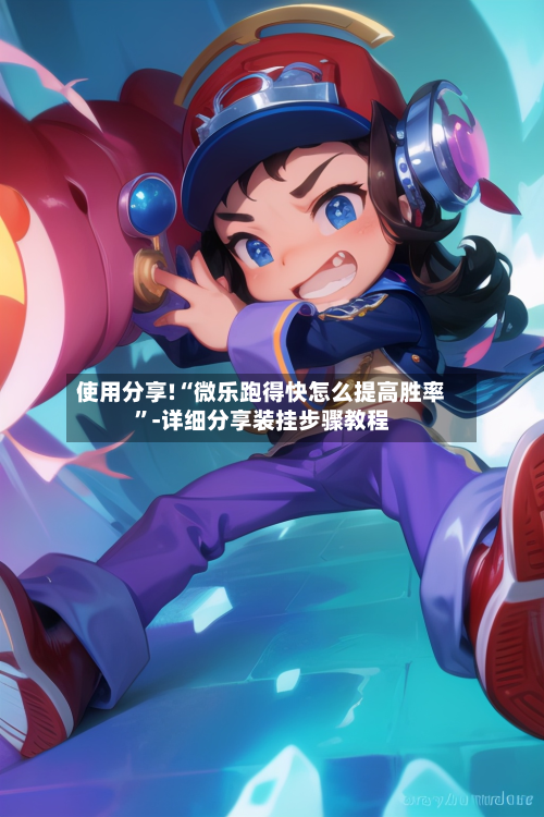 使用分享!“微乐跑得快怎么提高胜率”-详细分享装挂步骤教程
