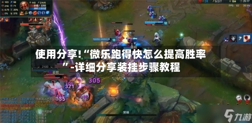 使用分享!“微乐跑得快怎么提高胜率”-详细分享装挂步骤教程-第2张图片