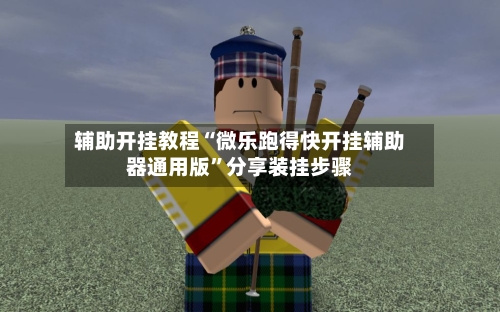 辅助开挂教程“微乐跑得快开挂辅助器通用版”分享装挂步骤-第2张图片