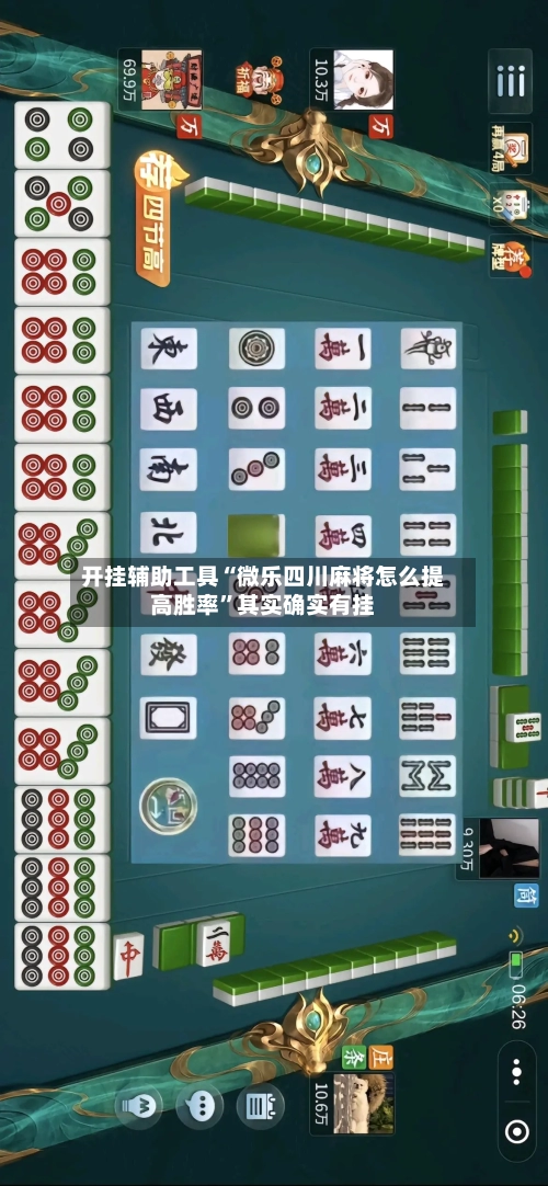 开挂辅助工具“微乐四川麻将怎么提高胜率”其实确实有挂-第3张图片