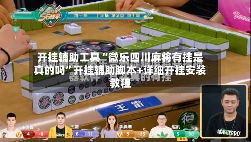 开挂辅助工具“微乐四川麻将有挂是真的吗”开挂辅助脚本+详细开挂安装教程-第2张图片
