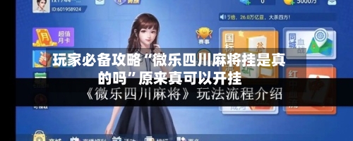 玩家必备攻略“微乐四川麻将挂是真的吗	”原来真可以开挂-第2张图片