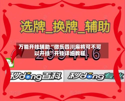 万能开挂辅助“微乐四川麻将可不可以开挂”开挂详细教程-第2张图片