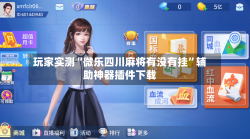 玩家实测“微乐四川麻将有没有挂	”辅助神器插件下载-第2张图片
