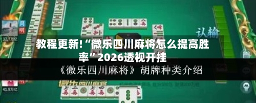教程更新!“微乐四川麻将怎么提高胜率	”2026透视开挂-第2张图片