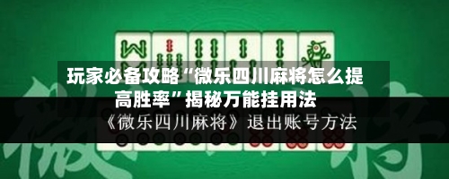 玩家必备攻略“微乐四川麻将怎么提高胜率	”揭秘万能挂用法-第2张图片