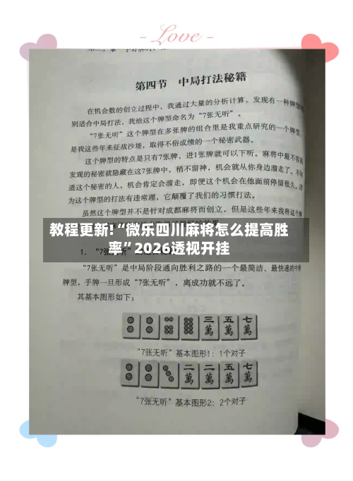 教程更新!“微乐四川麻将怎么提高胜率”2026透视开挂-第3张图片