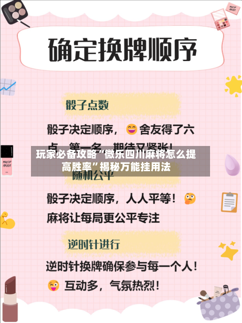 玩家必备攻略“微乐四川麻将怎么提高胜率”揭秘万能挂用法-第3张图片