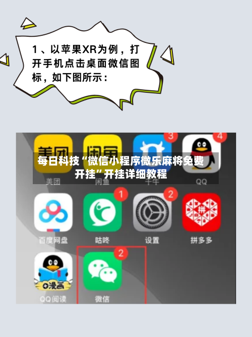 每日科技“微信小程序微乐麻将免费开挂”开挂详细教程-第3张图片