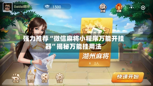 强力推荐“微信麻将小程序万能开挂器”揭秘万能挂用法-第2张图片