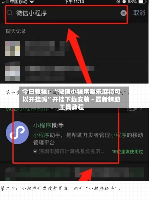 今日教程：“微信小程序徽乐麻将可以开挂吗”开挂下载安装 - 最新辅助工具教程-第2张图片