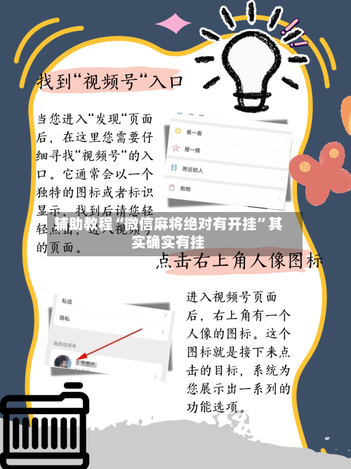 辅助教程“微信麻将绝对有开挂”其实确实有挂