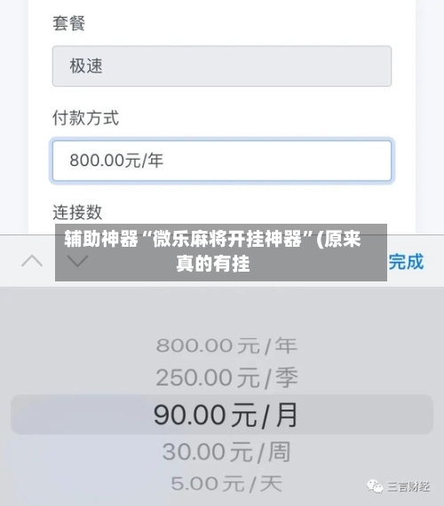 辅助神器“微乐麻将开挂神器”(原来真的有挂-第1张图片