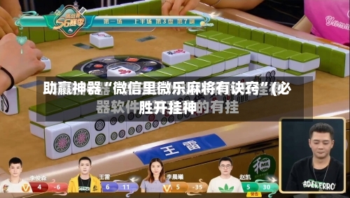 助赢神器“微信里微乐麻将有诀窍”(必胜开挂神-第3张图片