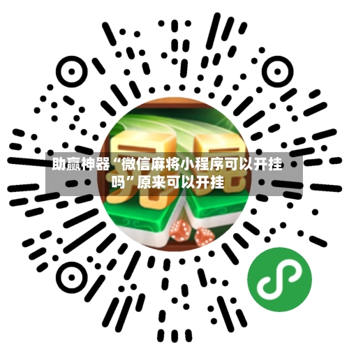 助赢神器“微信麻将小程序可以开挂吗”原来可以开挂-第2张图片