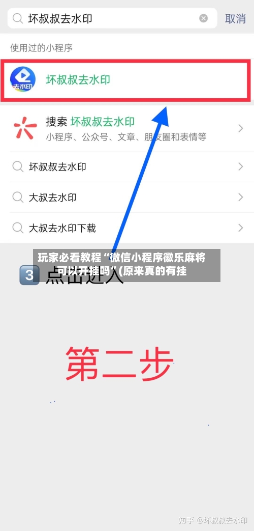玩家必看教程“微信小程序徽乐麻将可以开挂吗”(原来真的有挂-第2张图片