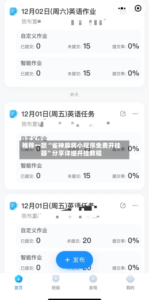 推荐一款“雀神麻将小程序免费开挂器”分享详细开挂教程-第1张图片