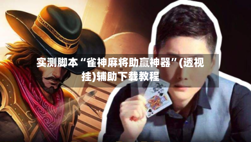 实测脚本“雀神麻将助赢神器	”(透视挂)辅助下载教程-第3张图片